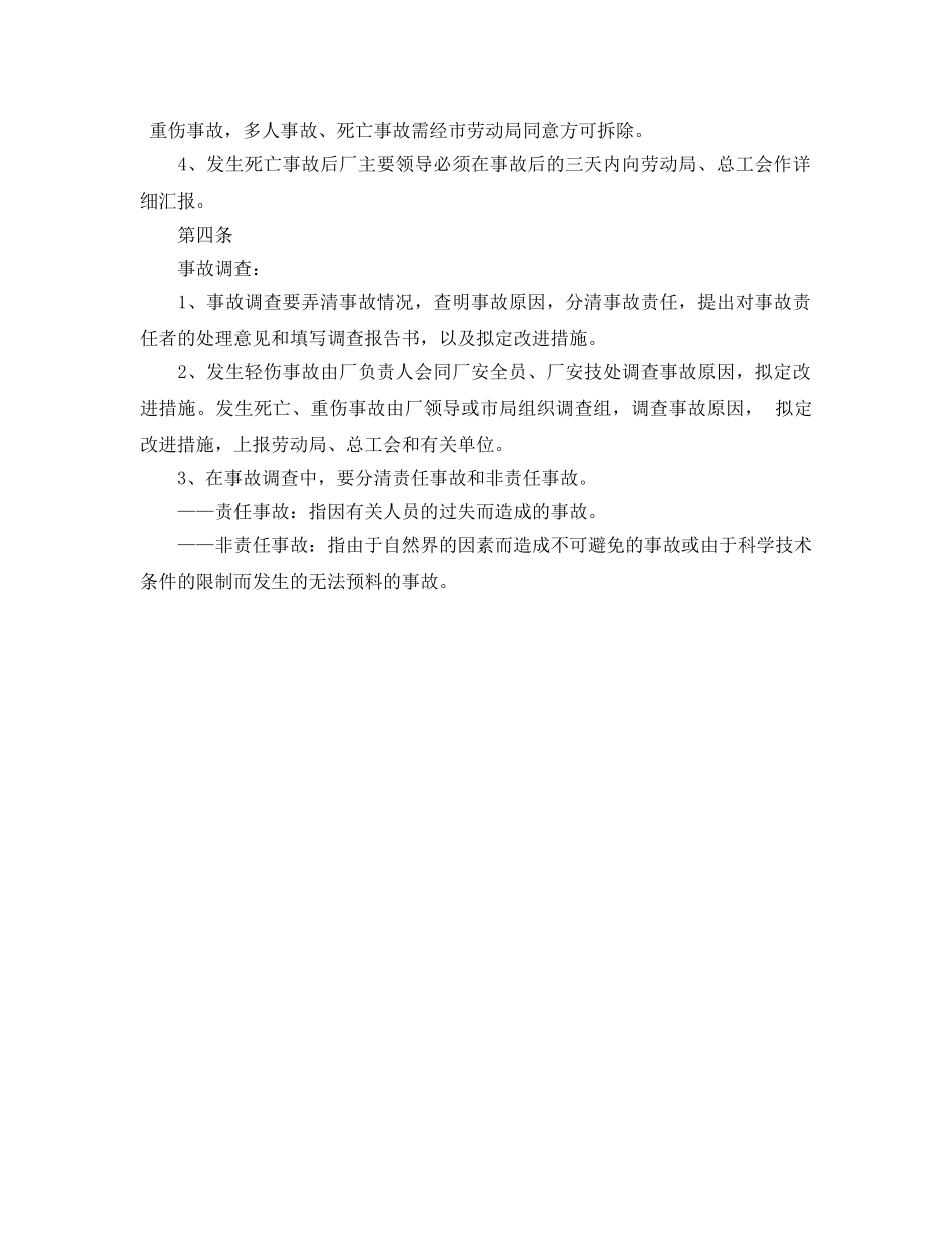 《安全管理制度》之机械工伤亡事故管理制度 _第2页