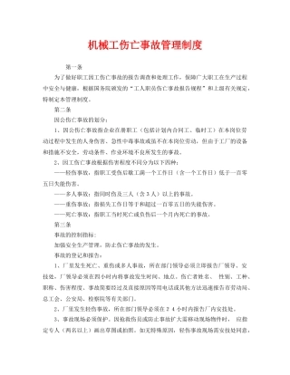 《安全管理制度》之机械工伤亡事故管理制度 