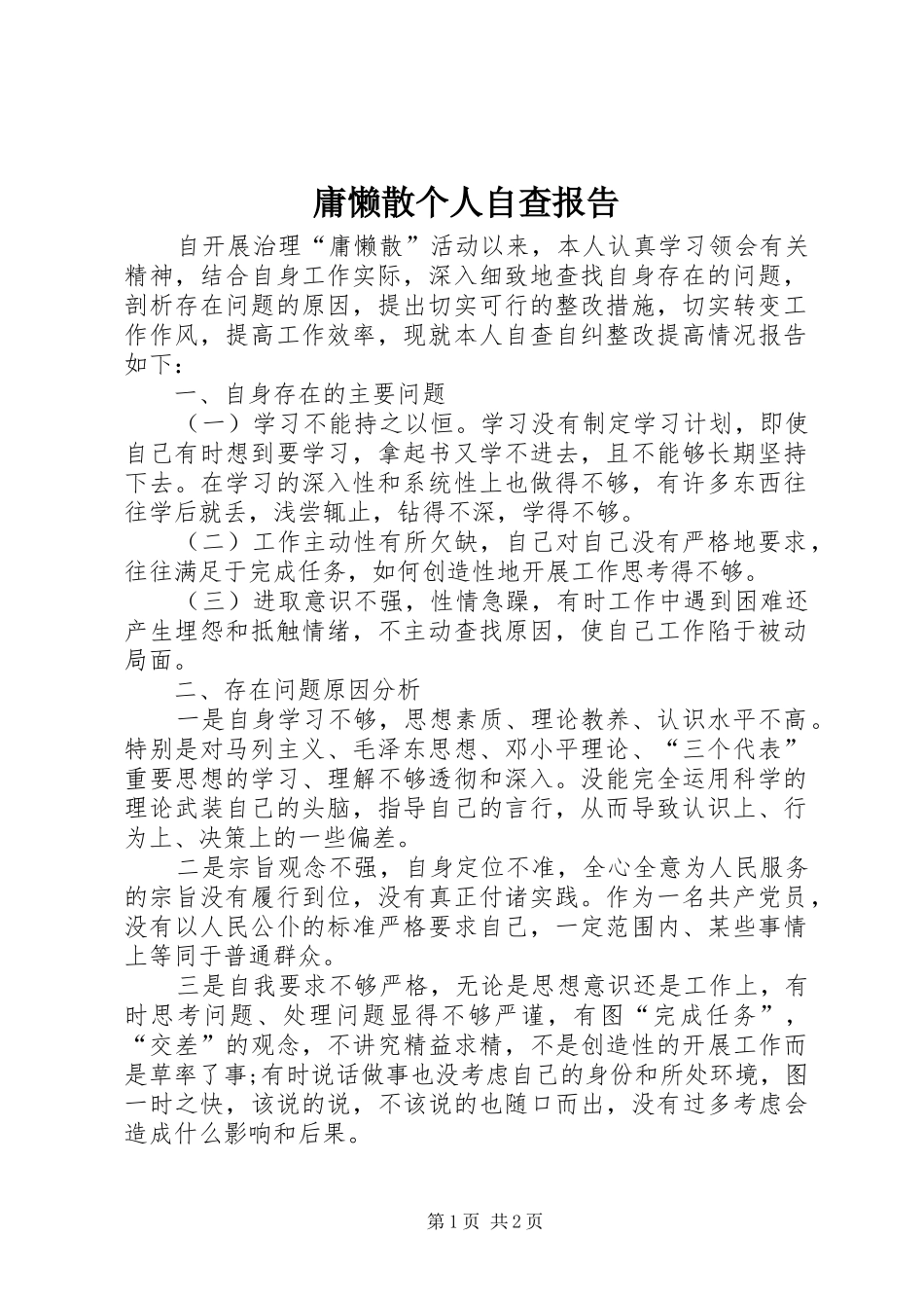 庸懒散个人自查报告 _第1页