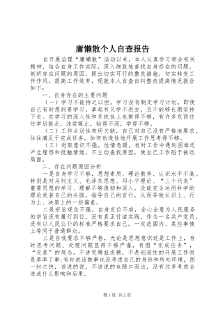 庸懒散个人自查报告 