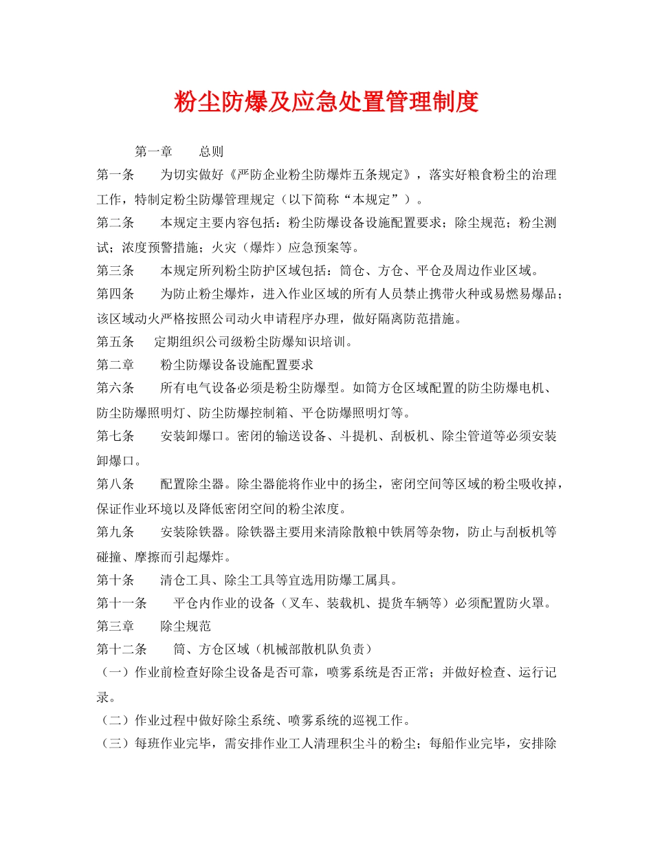 《安全管理制度》之粉尘防爆及应急处置管理制度 _第1页