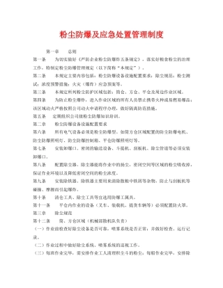 《安全管理制度》之粉尘防爆及应急处置管理制度 