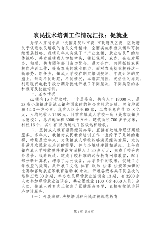 农民技术培训工作情况汇报：促就业 
