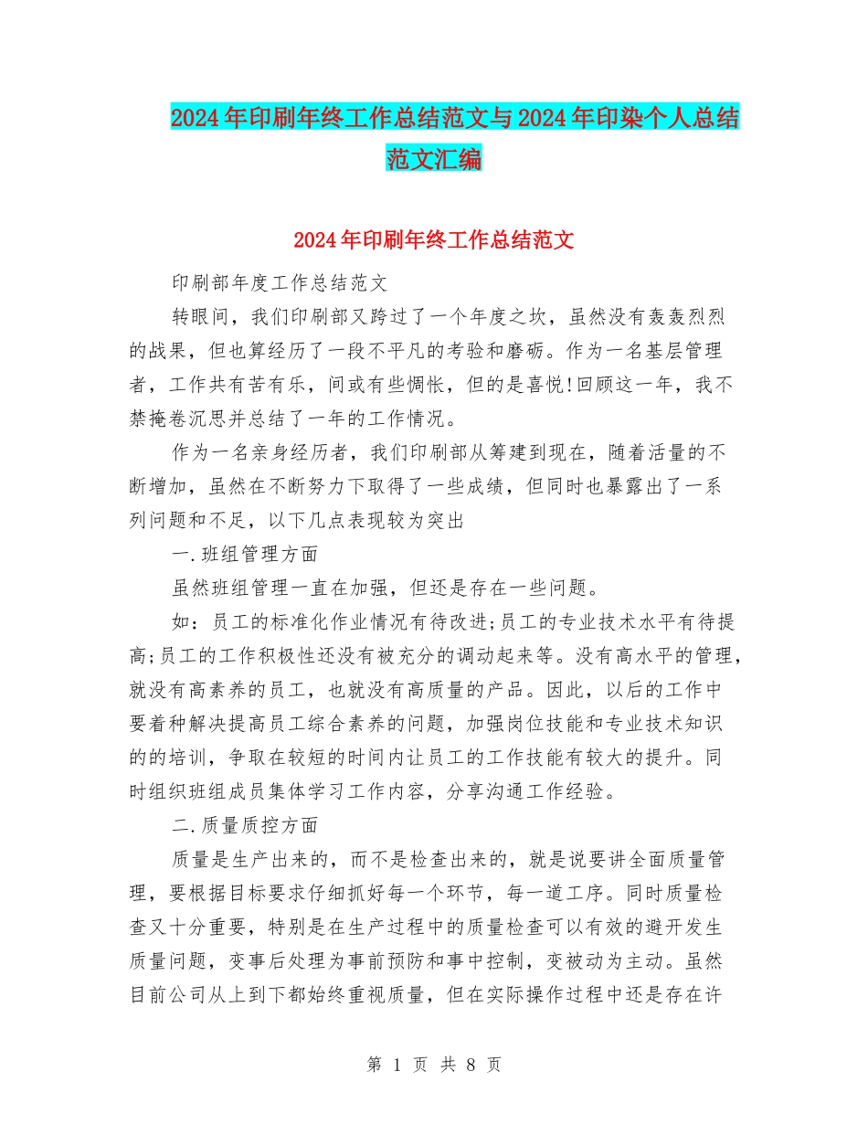 2024年印刷年终工作总结范文与2024年印染个人总结范文汇编_第1页