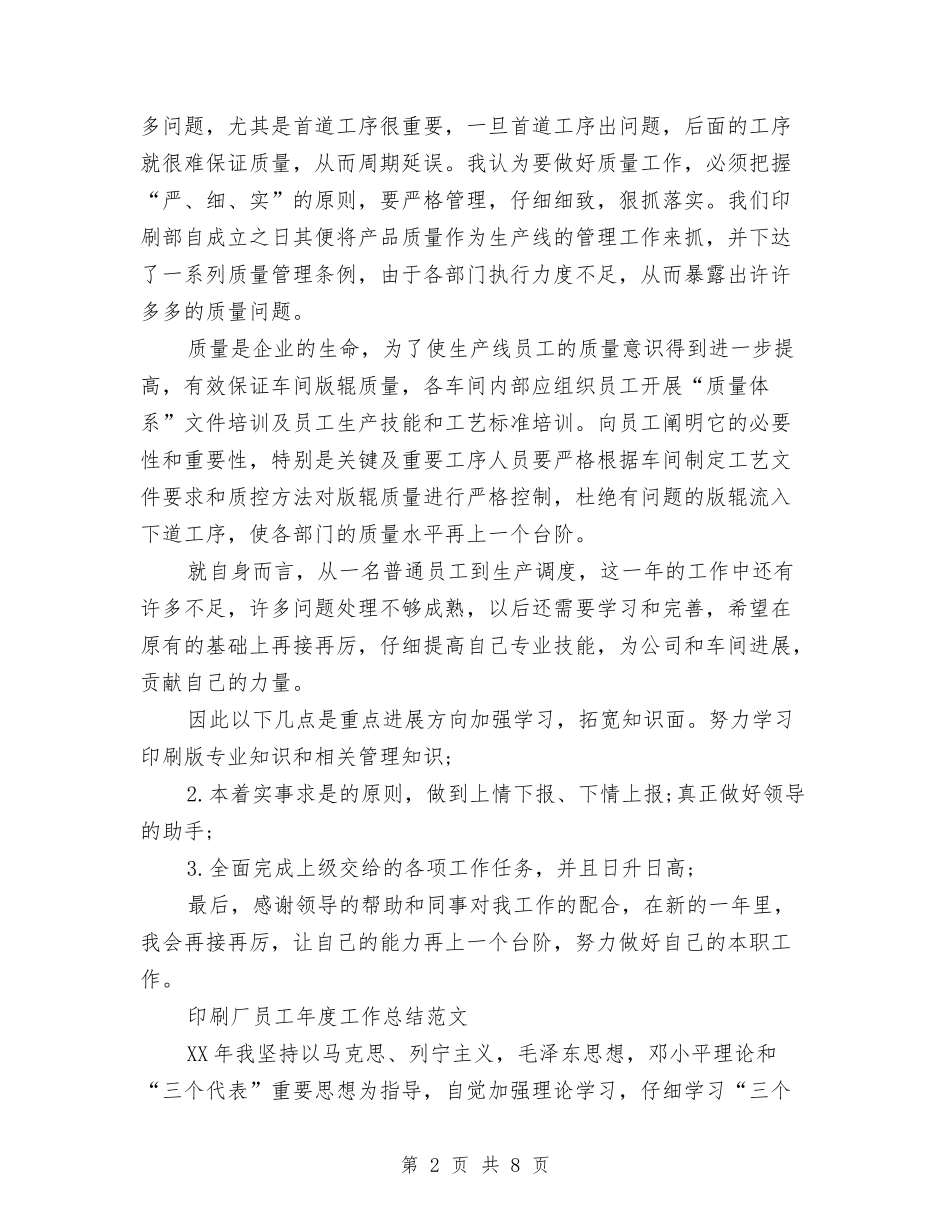 2024年印刷年终工作总结范文与2024年印染个人总结范文汇编_第2页