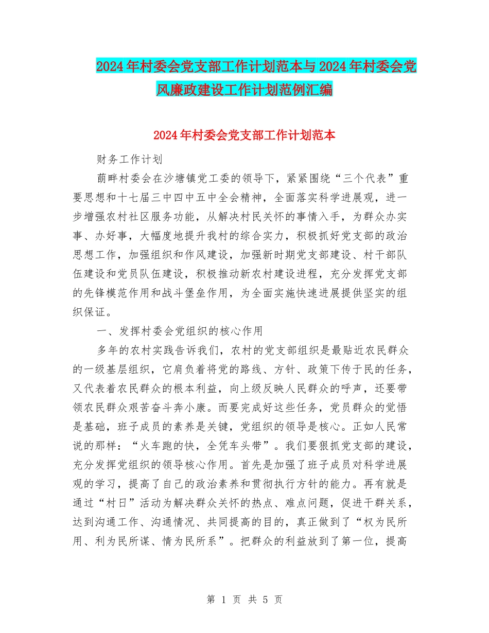 2024年村委会党支部工作计划范本与2024年村委会党风廉政建设工作计划范例汇编_第1页