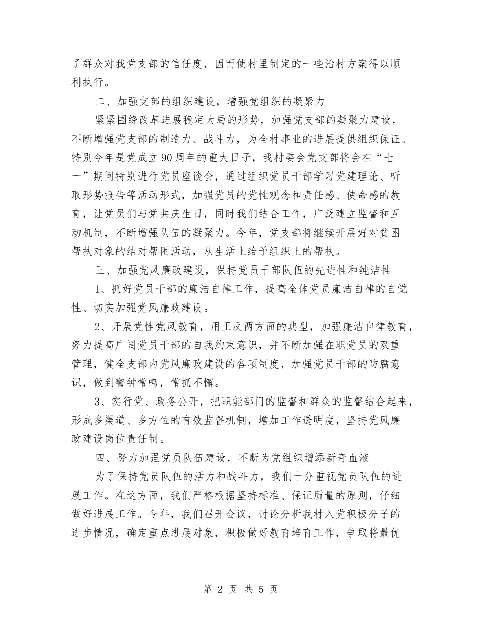 2024年村委会党支部工作计划范本与2024年村委会党风廉政建设工作计划范例汇编_第2页