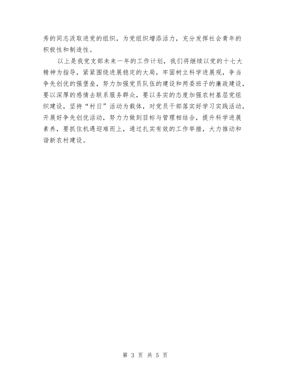 2024年村委会党支部工作计划范本与2024年村委会党风廉政建设工作计划范例汇编_第3页