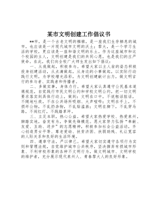 某市文明创建工作倡议书范文