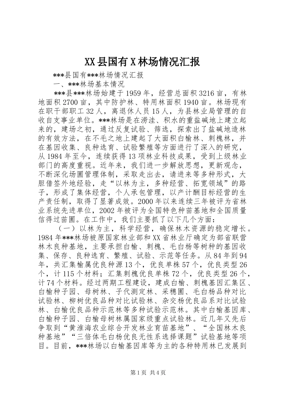 XX县国有X林场情况汇报 _第1页