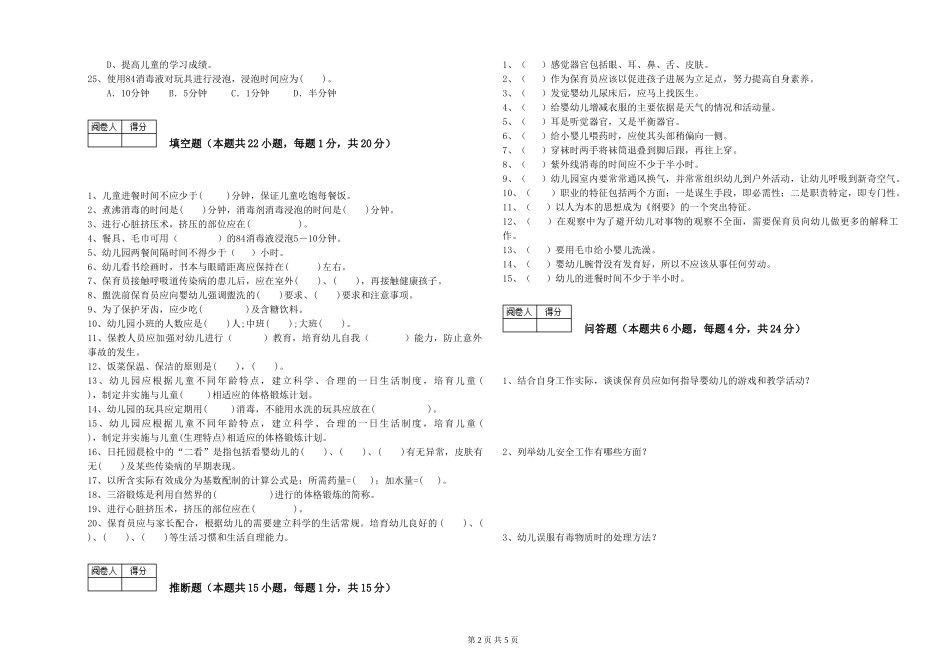 2024年初级保育员能力提升试题D卷-附解析_第2页