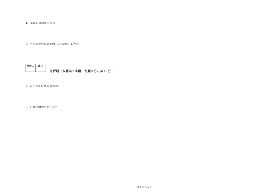 2024年初级保育员能力提升试题D卷-附解析_第3页