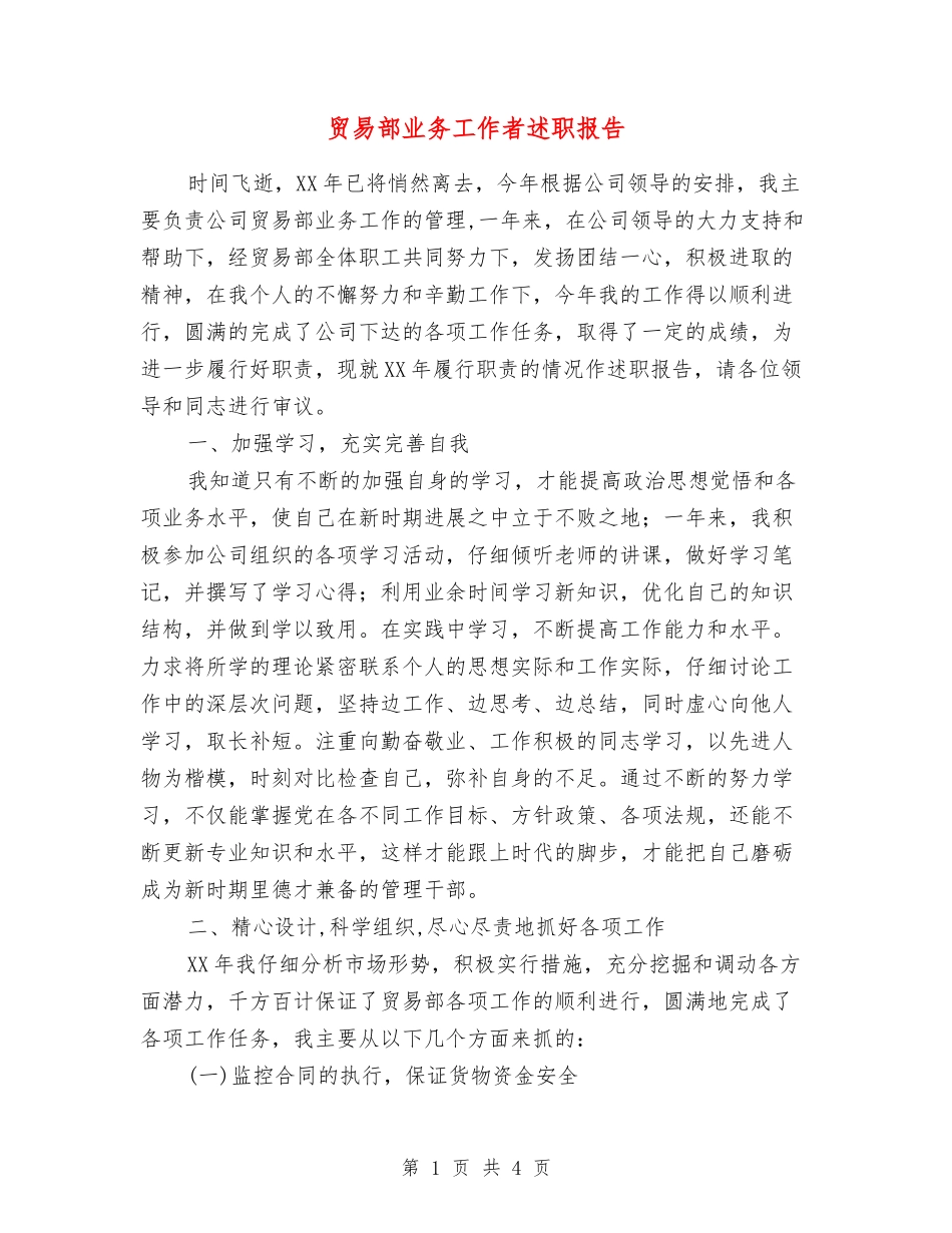 贸易部业务工作者述职报告_第1页