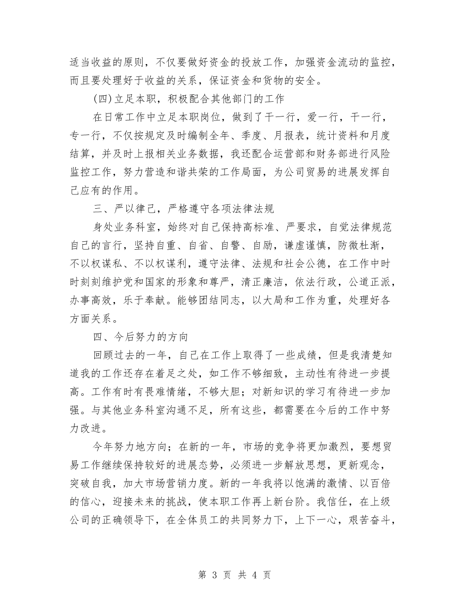贸易部业务工作者述职报告_第3页