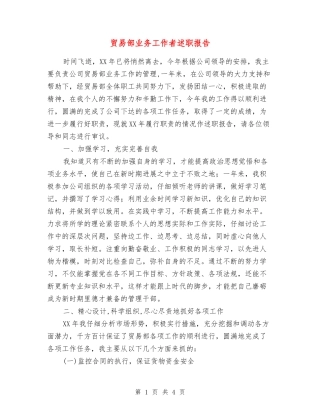 贸易部业务工作者述职报告