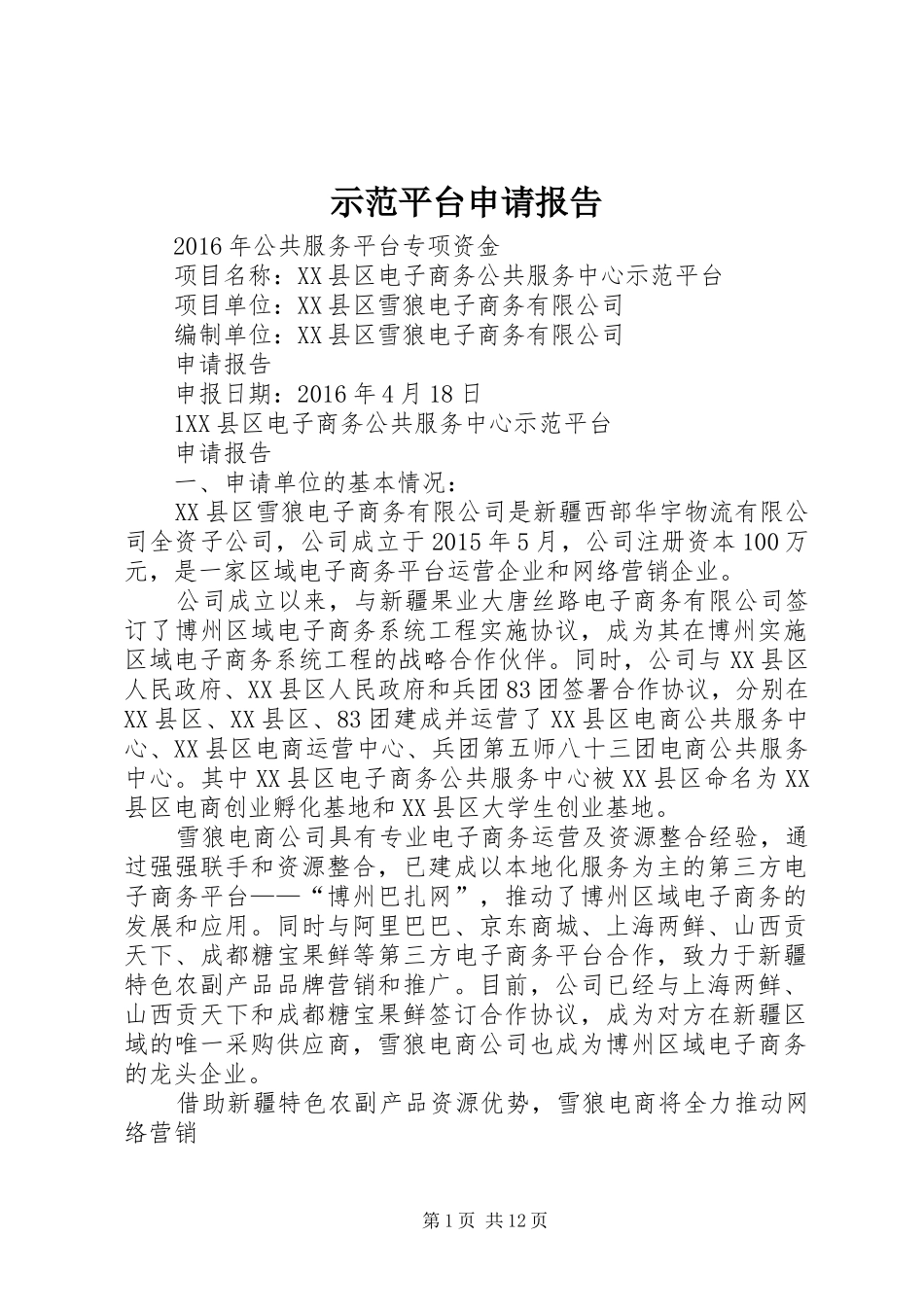 示范平台申请报告 _第1页