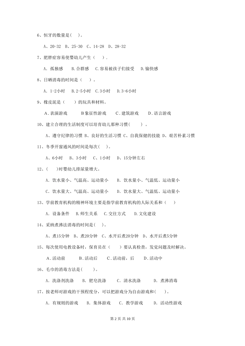 2018年幼儿园中班保育员三级职业水平考试试题试卷及答案_第2页