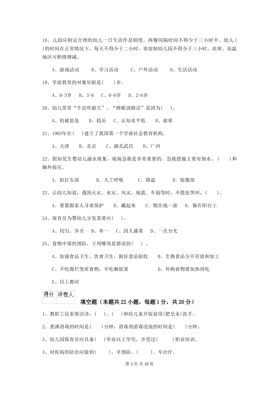 2018年幼儿园中班保育员三级职业水平考试试题试卷及答案_第3页