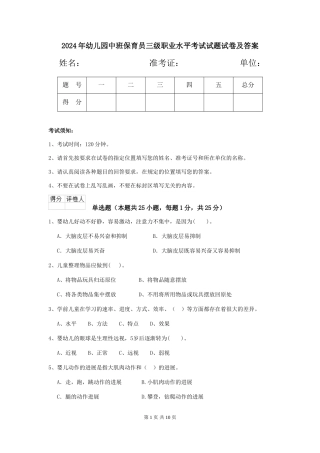 2018年幼儿园中班保育员三级职业水平考试试题试卷及答案