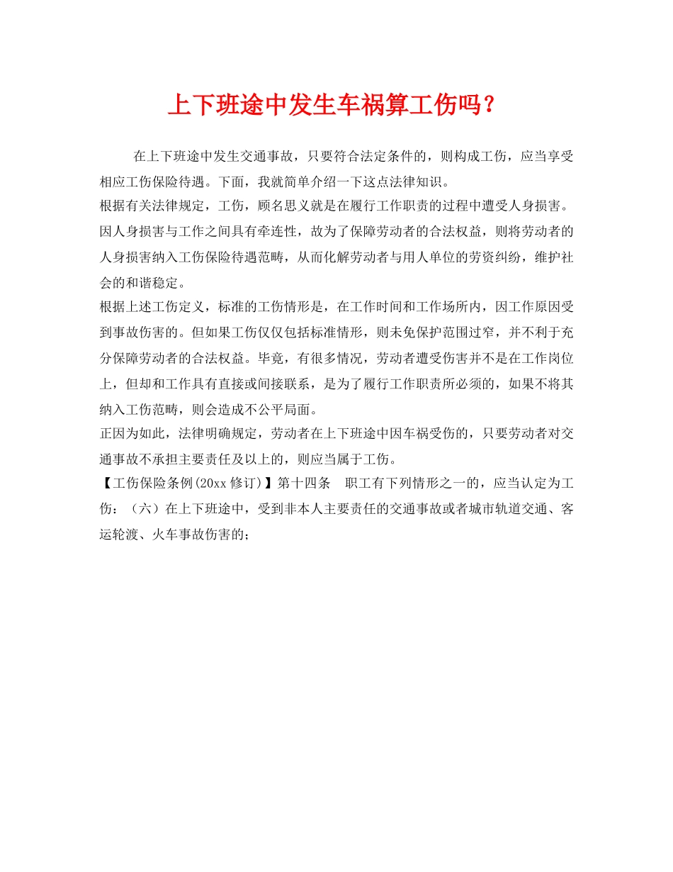 《工伤保险》之上下班途中发生车祸算工伤吗？ _第1页