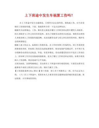 《工伤保险》之上下班途中发生车祸算工伤吗？ 