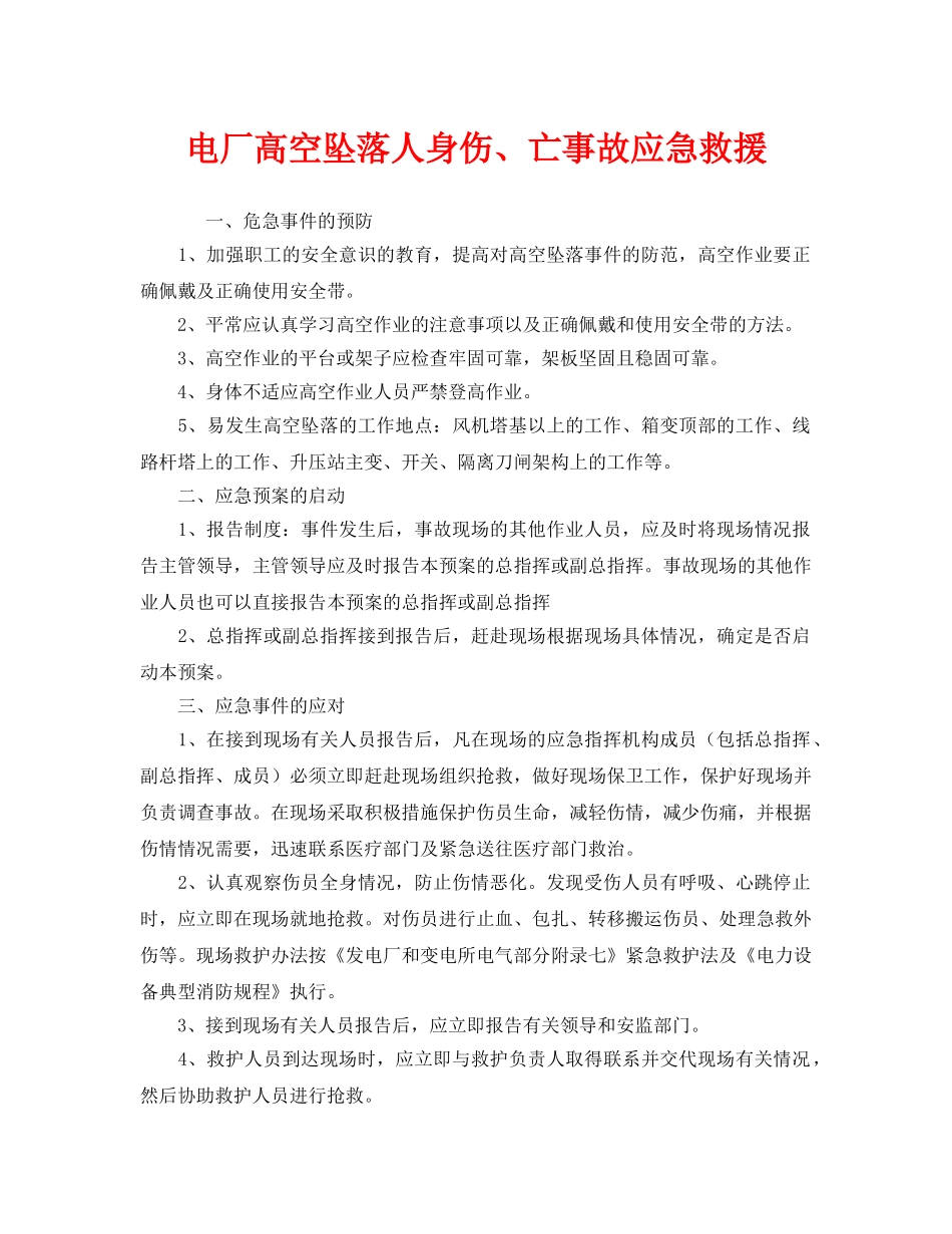 《安全管理应急预案》之电厂高空坠落人身伤、亡事故应急救援 _第1页