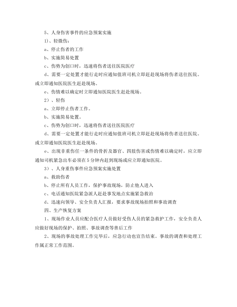 《安全管理应急预案》之电厂高空坠落人身伤、亡事故应急救援 _第2页