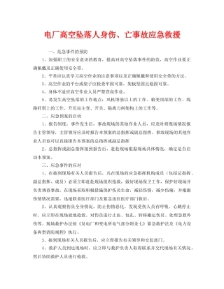 《安全管理应急预案》之电厂高空坠落人身伤、亡事故应急救援 