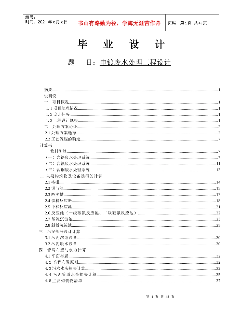 电镀废水处理站设计毕业设计书_第1页