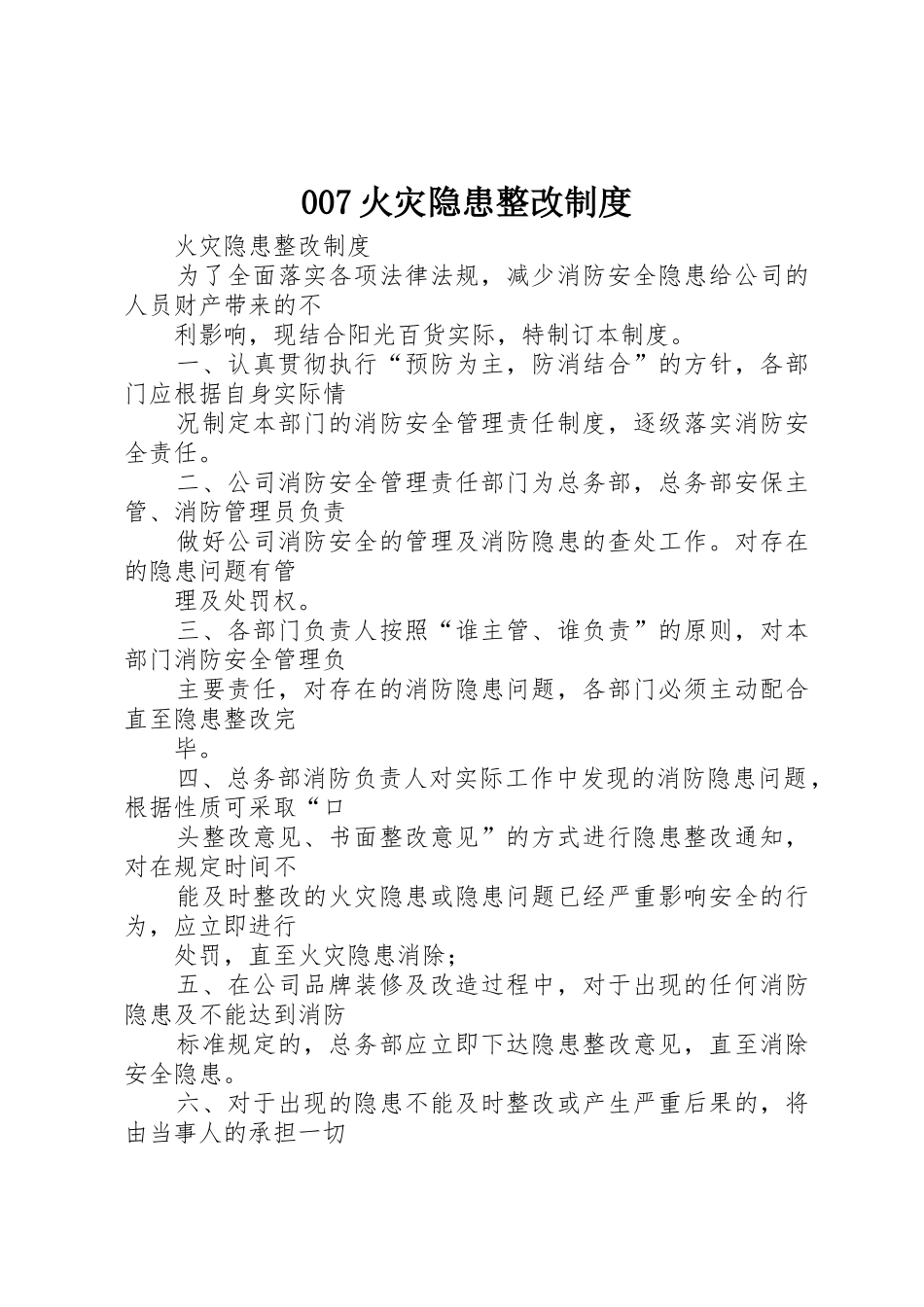 火灾隐患整改规章制度 (27)_第1页