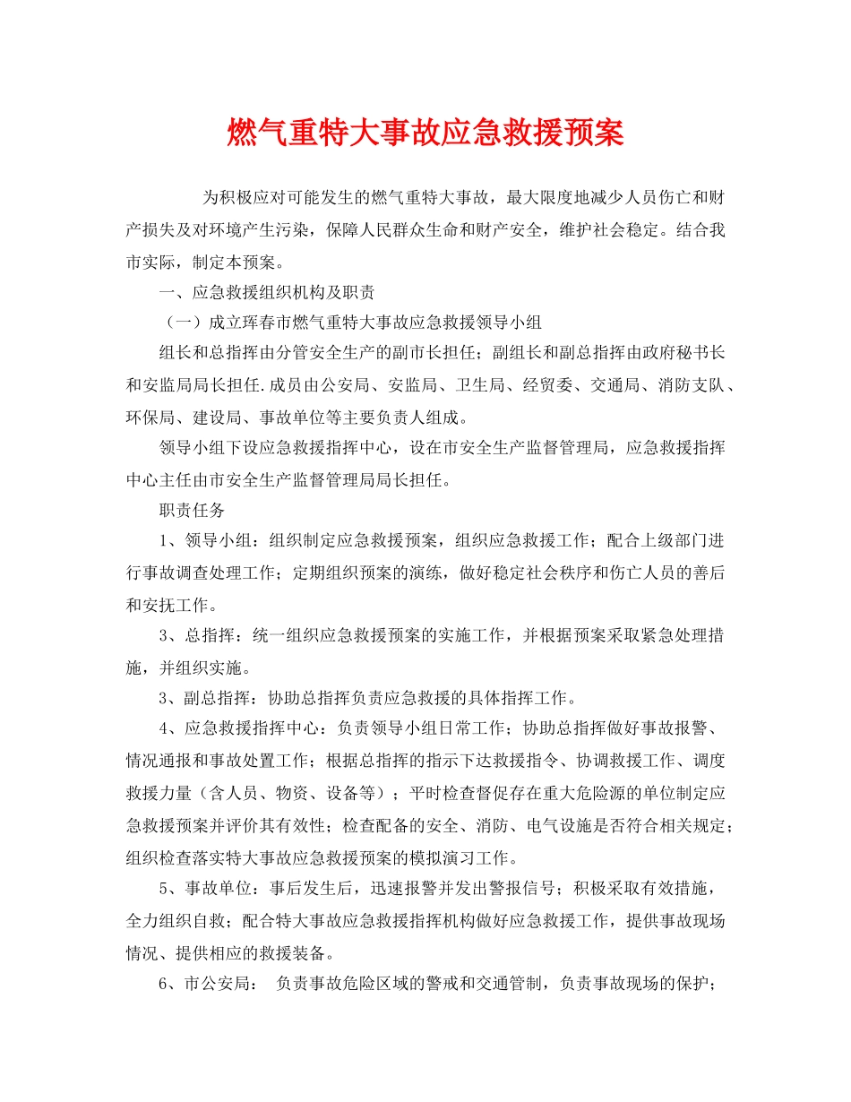 《安全管理应急预案》之燃气重特大事故应急救援预案 _第1页