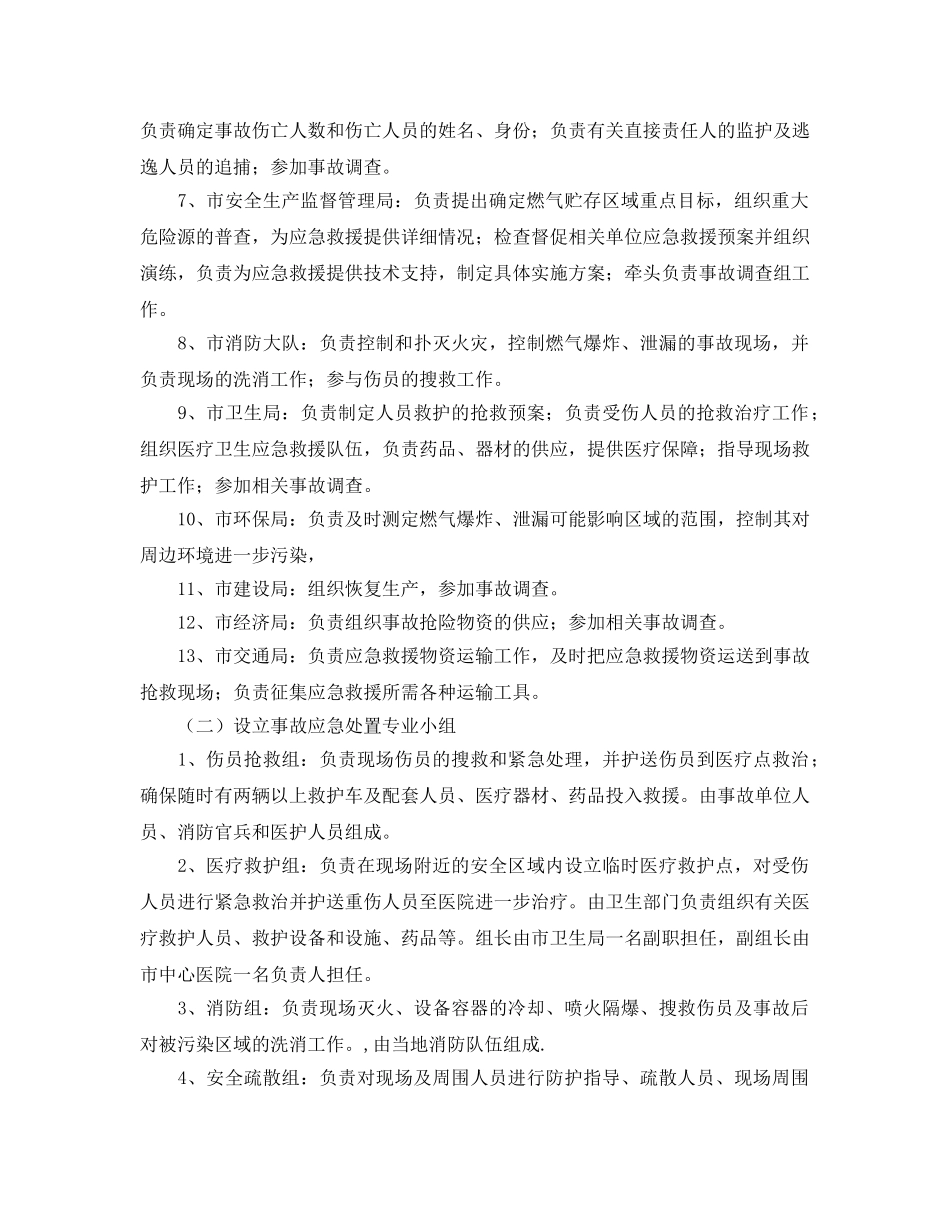 《安全管理应急预案》之燃气重特大事故应急救援预案 _第2页