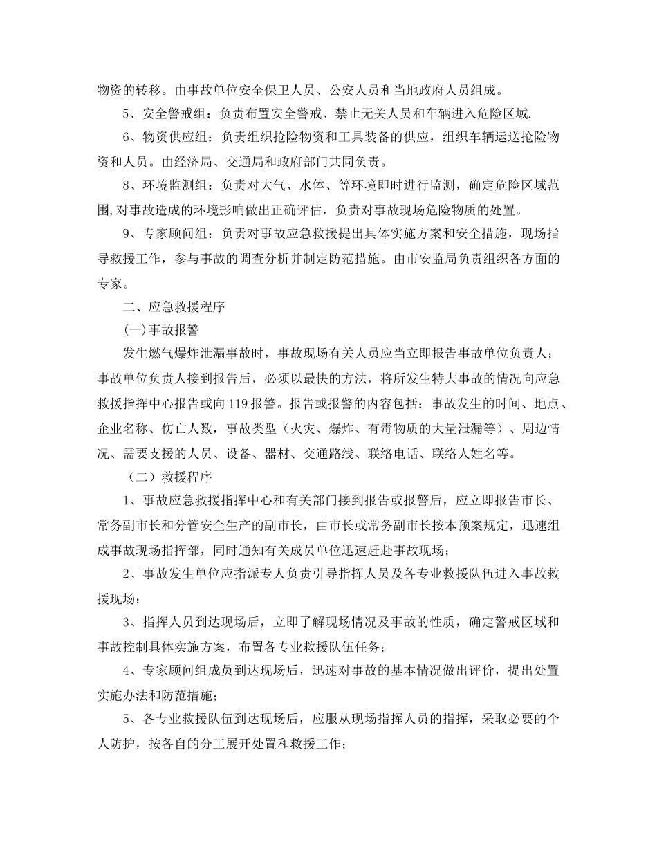 《安全管理应急预案》之燃气重特大事故应急救援预案 _第3页