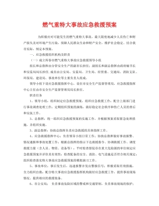 《安全管理应急预案》之燃气重特大事故应急救援预案 