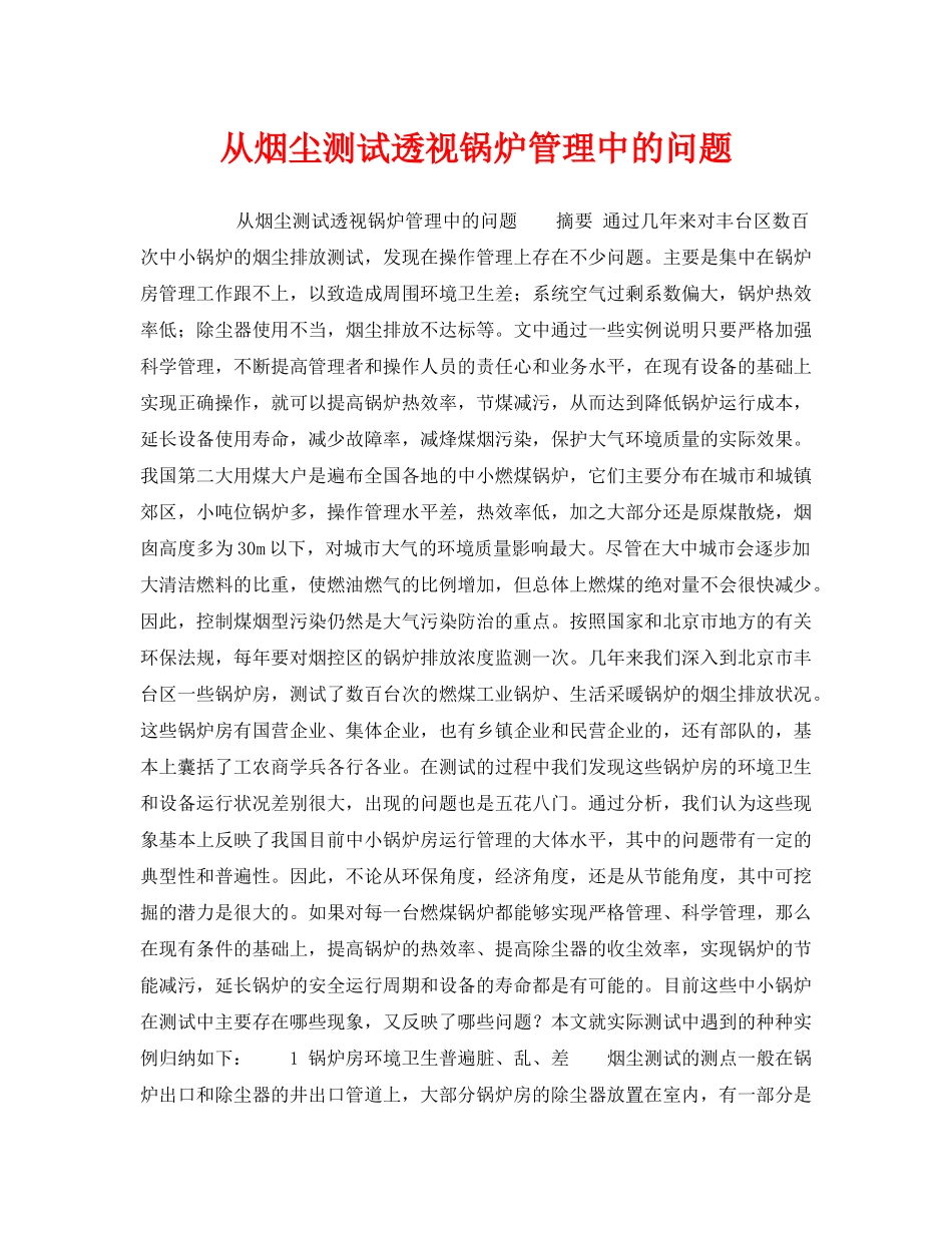 《安全技术》之从烟尘测试透视锅炉管理中的问题 _第1页