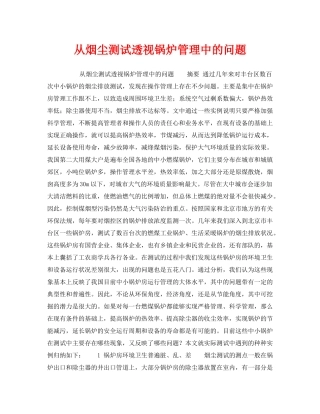 《安全技术》之从烟尘测试透视锅炉管理中的问题 