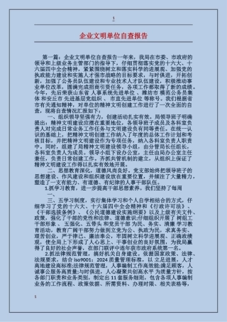 企业文明单位自查报告