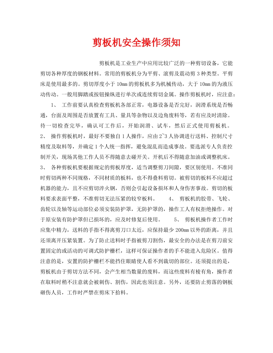 《安全技术》之剪板机安全操作须知 _第1页