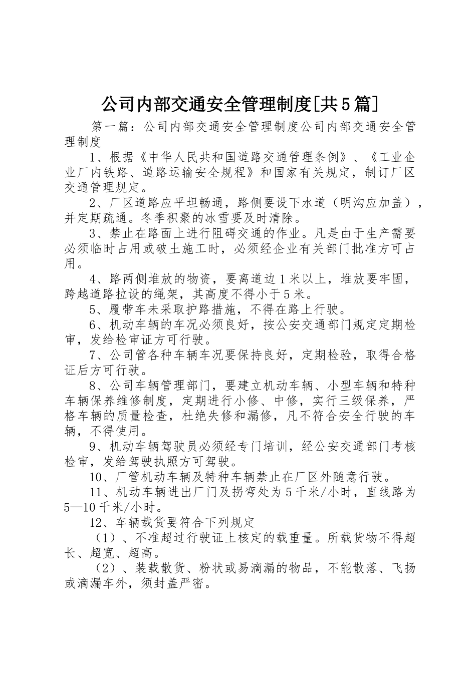 公司内部交通安全管理规章制度[共5篇]_第1页