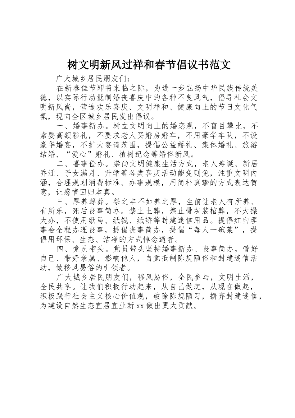 树文明新风过祥和春节倡议书_第1页