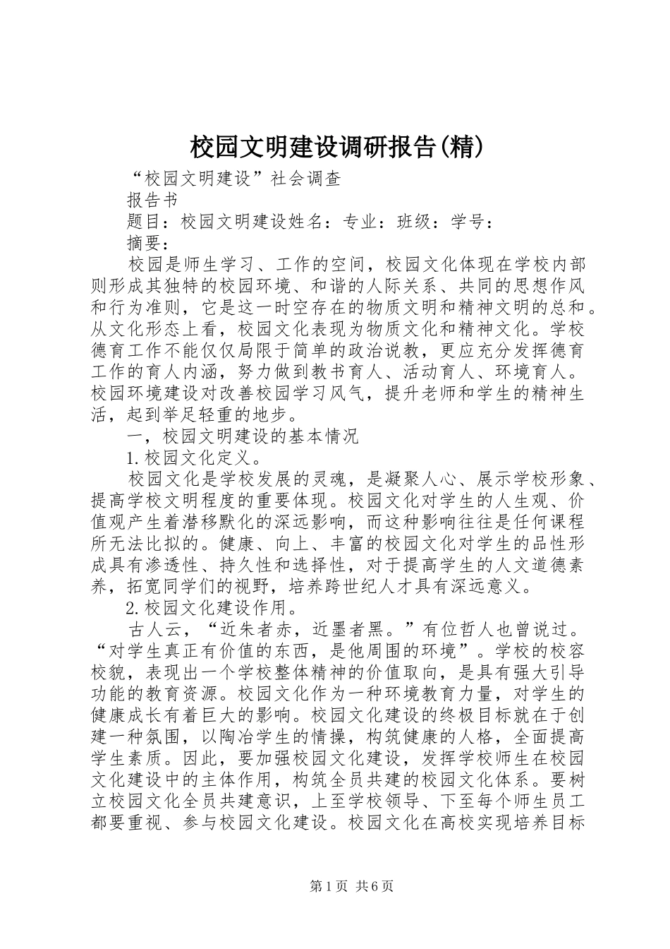 校园文明建设调研报告(精) _第1页