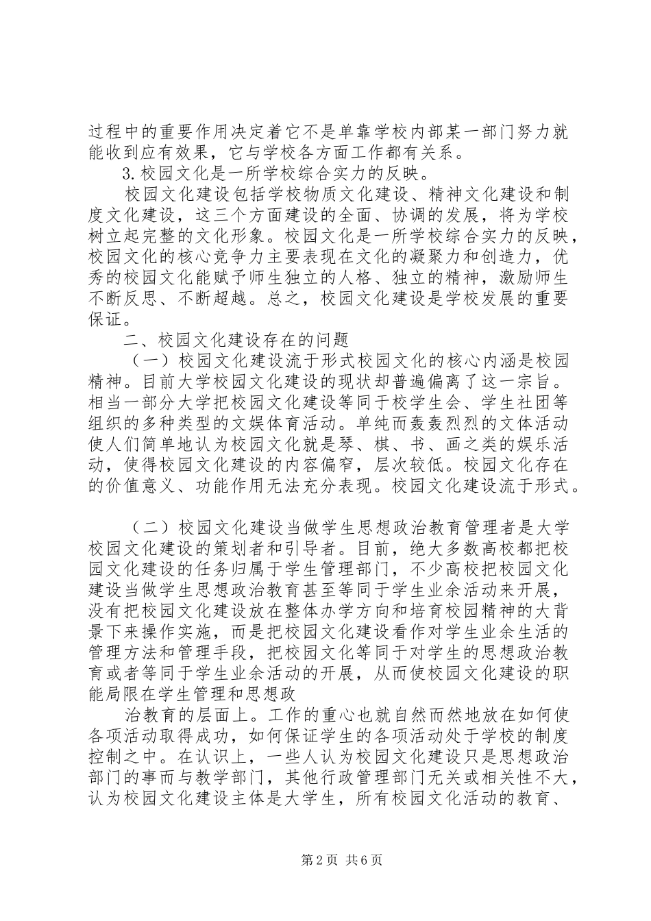 校园文明建设调研报告(精) _第2页