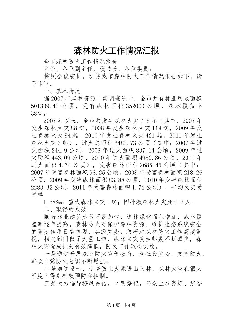 森林防火工作情况汇报1 _第1页