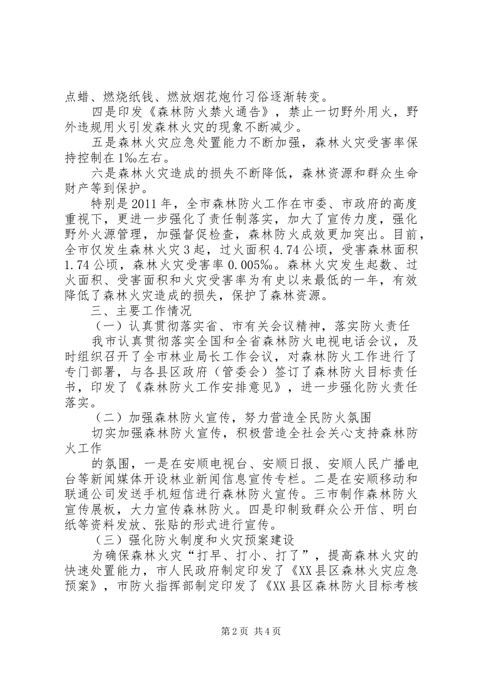 森林防火工作情况汇报1 _第2页