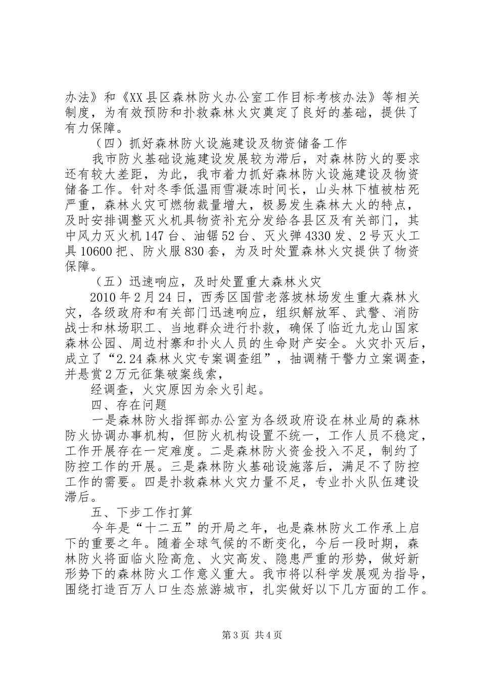 森林防火工作情况汇报1 _第3页