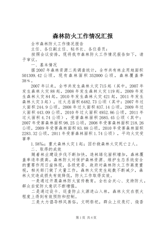 森林防火工作情况汇报1 