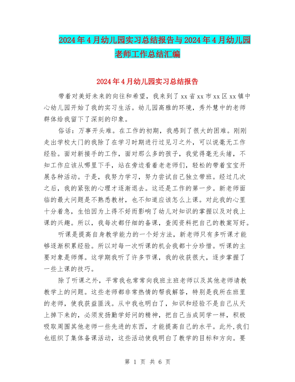 2024年4月幼儿园实习总结报告与2024年4月幼儿园教师工作总结汇编_第1页