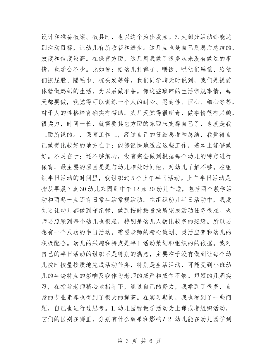 2024年4月幼儿园实习总结报告与2024年4月幼儿园教师工作总结汇编_第3页