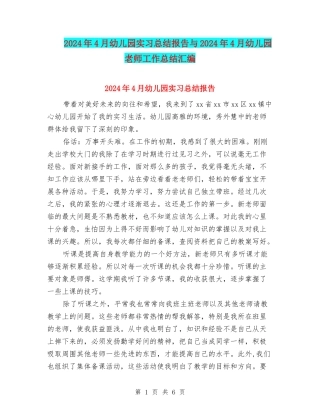 2024年4月幼儿园实习总结报告与2024年4月幼儿园教师工作总结汇编