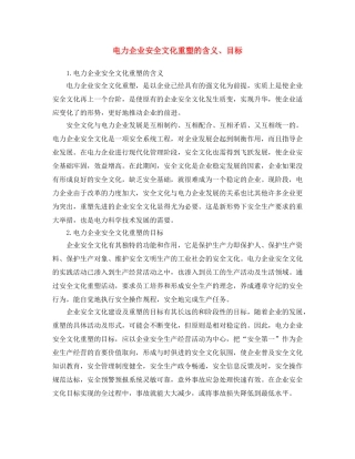 《安全文化》之电力企业安全文化重塑的含义、目标 